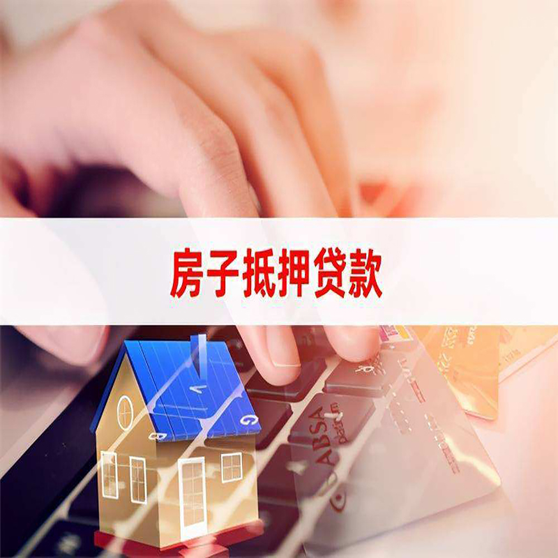东胜重庆房屋抵押贷款流程及资料有哪些