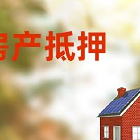 东胜房屋抵押贷款还不上怎么办
