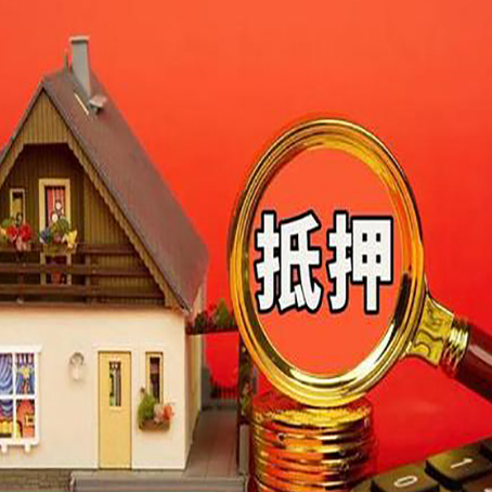 东胜房屋抵押贷款怎么做？