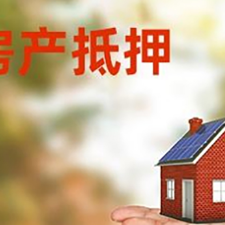 东胜房产抵押贷款和房屋典当有什么区别?