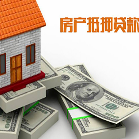 东胜房屋抵押贷款需要哪些手续和条件?