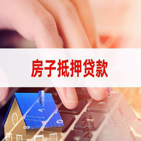东胜房子抵押贷款利率高吗?