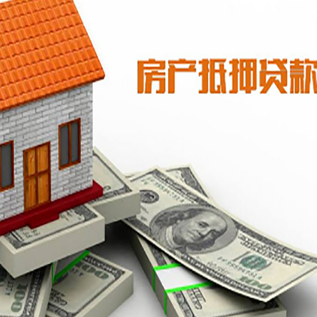 东胜房屋抵押贷款主要有3种类别