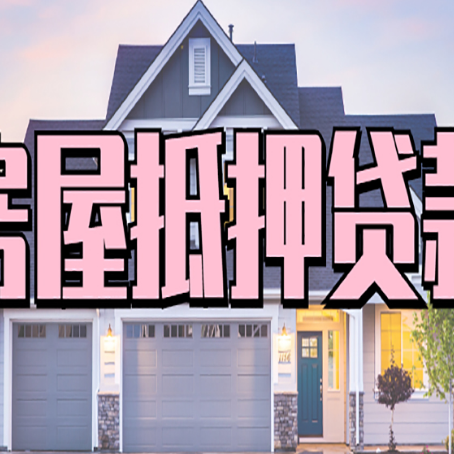 东胜房屋二次抵押贷款额度高吗？