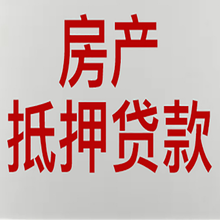 东胜房产二次抵押贷款怎么办理?
